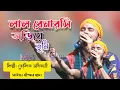 Download Lagu লাল বেনারসি জড়িয়ে তুমি যে | কৌশিক অধিকারী | Lal benaroshi | Bangla MP3 Song || জনপ্রিয় একটি গান