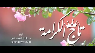 انشودة تاج الكرامة للمنشد عبدالله المهداوي دندنها