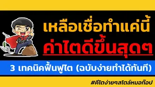 การฟื้นฟูไตสามารถทำได้หรือไม่ และมีวิธีการอย่างไรบ้าง