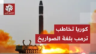 صواريخ كوريا الشمالية تقترب أكثر فأكثر من اليابان وتوجه رسالة تحد  لأميركا وحلفائها دندنها