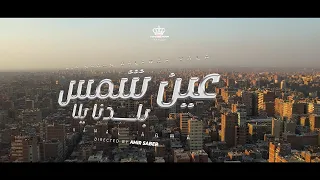 كليب عين شمس بلدنا يلا  كمال عجوة  كيمو الصغير                              دندنها