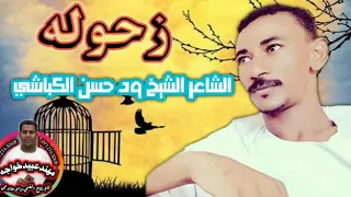 الشاعر الشيخ ودحسن الكباشي 