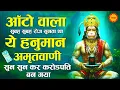 Download Lagu घर मे चलाकर रखो श्री हनुमान अमृतवाणी 100% सारे दुख कष्ट खत्म होंगे | Shri Hanuman Amritwani
