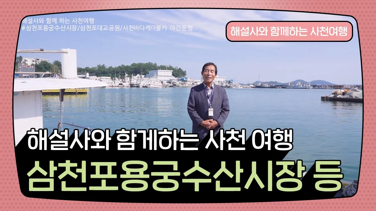 해설사와 함께하는 사천 여행 - 삼천포용궁수산시장 등 サムネイル