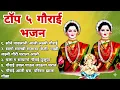 Download Lagu #गौरी गणपती आवाहन २०२५ - निमित्ताने मनमोहक ५ #भक्तिगीत व आरती सादर | सजावट वीडियो सहित #gauri #gane