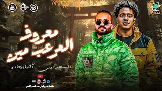 معروف المرعب مين اما انت حقن فتامين مصطفي السعداوي الكابيتانو حسام حسن مزمار جديد 2025 