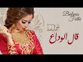 Balqees Fathi - Qal Al Wadaa (Official Audio) | بلقيس فتحي - قاال الوداع (النسخة الأصلية)