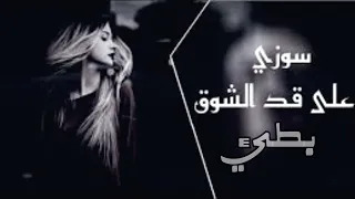 سوزى   على قد الشوق  ليه  بطيء                                دندنها