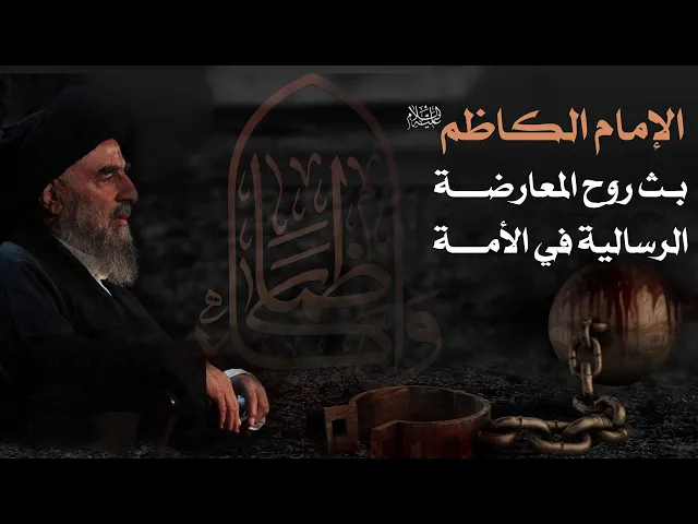 ⁣المرجع المدرسي|| الإمام الكاظم (ع) بث روح المعارضة الرسالية في الأمة