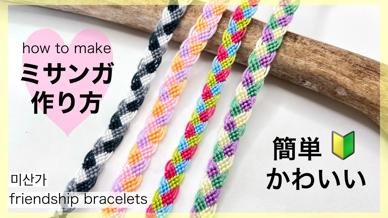 ミサンガを手作りしよう！かわいくて作りたくなるデザイン集