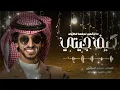 فهد بن فصلا _ كيف جيتي _ كلمات: محمد السكران _ حصريا _ كيف _ جيتي _جديد _2025 _ 