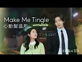 【中韓歌詞】 Sondia-Starlight 星光/손디아-Starlight  /#心動製造所OST PART.6  /#내가 떨릴 수 있게OST PART.6