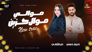موالي موال حزين شد حيلك ميكس تريند التيك توك دنيا الالفي وكريم ناعوس  موالي موال حزين شد حيلك ميكس تريند التيك توك دنيا الالفي وكريم ناعوس