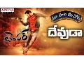 Download Lagu Devuda Devuda Song With Telugu Lyrics || \