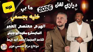 ما بي خليه بجسمي الهرم الفنان معتصم العمر المايسترو مفيد ابو جيش مجوز احمد ابو ريما يعني تفضل      دندنها