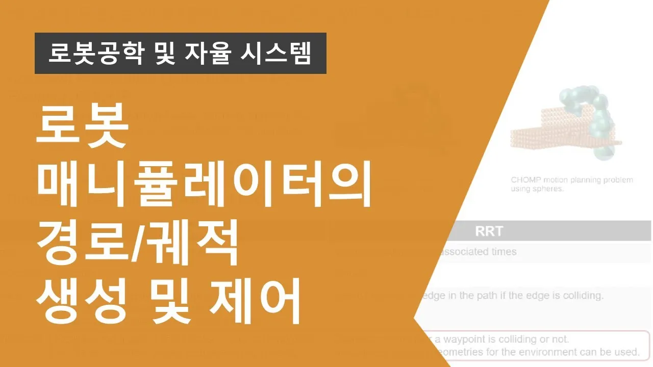 충돌을 고려한 로봇 매니퓰레이터의 경로/궤적 생성 및 제어