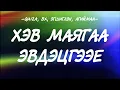 Lagu QUIZA, BX, EGSHIGLEN, AGIIMAA - HEV MAYAGAA EVDETSGEEY [LYRICS]