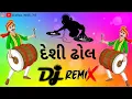Download Lagu 🎧 𝐃𝐞𝐬𝐢 𝐃𝐡𝐨𝐥 𝐍𝐞𝐰 𝐓𝐫𝐞𝐧𝐝𝐢𝐧𝐠 𝐒𝐨𝐨𝐧 || દેશી ઢોલ || 𝐃𝐣 𝐑𝐞𝐦𝐢𝐱 😇 || #trending #3kviwes 🥁