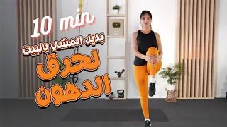            تحدي المشي بالبيت لحرق الدهون و شد الترهلات بسرعة دندنها