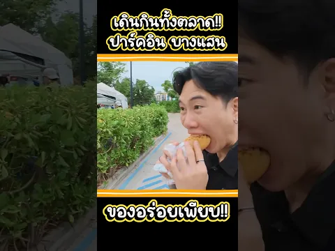 เดินกินทั้งตลาด!! ปาร์คอิน บางแสน ของอร่อยเพียบ!!