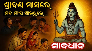 ଶ୍ରାବଣ ମାସରେ ମଦ ଓ ମାଂସ ଖାଇଲେ ଭୟଙ୍କର ଫଳ! ଏହି ଶିବ ଗଳ୍ପ ଶୁଣନ୍ତୁ ! Shraban Masa