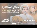 جديد 2025 - حارثيات مشفره ستعيدها مليون مره || الفنان اصيل ابوبكر جديد من اغاني الفنان محمد الحارثي