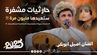 جديد        حارثيات مشفره ستعيدها مليون مره    الفنان اصيل ابوبكر جديد من اغاني الفنان محمد الحارثي دندنها