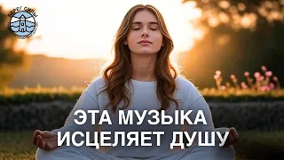 Медитативная Музыка для Исцеления Тела и Души | Берег Силы