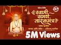 Download Lagu SWAMI SAMARTH TARAKMANTRA | #tarakmantra  स्वामी समर्थ तारकमंत्र #vashila  #abhimanyukarlekar
