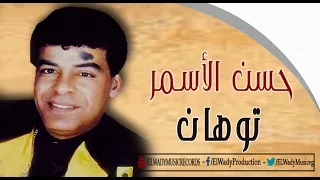 HASAN EL ASMAR TAWAHAN حسن الأسمر توهان 
