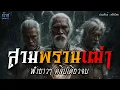 Download Lagu สามพรานเฒ่า! ฟังยาวๆ คลิปเดียวจบ! | นิยายเสียง🎙️น้าชู