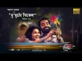 Download Lagu Du Mutho Bikel - দু'মুঠো বিকেল l Video Song l Debi l Anupam l Jaya l Animesh l Chanchal l Jaaz