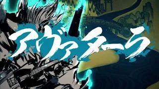 アヴァターラ / 初音ミク - ナナホシ管弦楽団