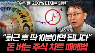 하루 10분, 주식 차트 딱 이것 하나만 보세요 (성승현 작가)