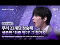 Download Lagu [BOYS ll PLANET/8회] 무려 22계단 상승해 생존한 '최종 병기' 그 참가자 | Mnet 250904 방송