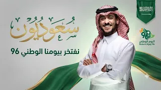 اغاني اليوم الوطني السعودي      سعودين يافخر العرب   عايض دندنها