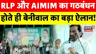 Hanuman Beniwal : RLP और AIMIM का गठबंधन, होते ही Beniwal का बड़ा ऐलान! Owaisi |Nikay Chunav