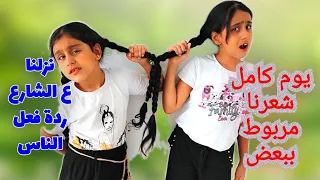 يوم كامل شعرنا مربوط ببعض رحنا ع بيت اهلي ونزلنا ع الشارع والبنات هيك دندنها