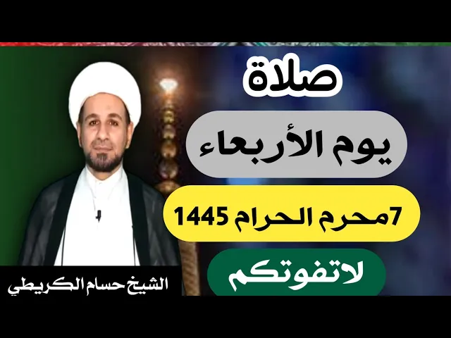 ⁣صلاة ( يوم الأربعاء ) 7 محرم الحرام 1445 هـ / لايفوتكم أجرها العظيم
