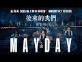 Download Lagu 【中字 · 4K · 完整版】MAYDAY 五月天 [ 後來的我們 Here, After, Us ]｜FLY TO 2025 線上跨年演唱會