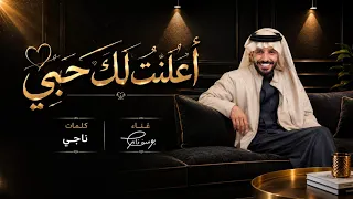  أعلنت لك حبي كلمات ناجي غناء يوسف ذاير جديد وحصري      دندنها