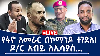 የፋኖ አመራር በኮማንዶ ተገደለ! ዶ/ር አብይ ለኢሳያስ...