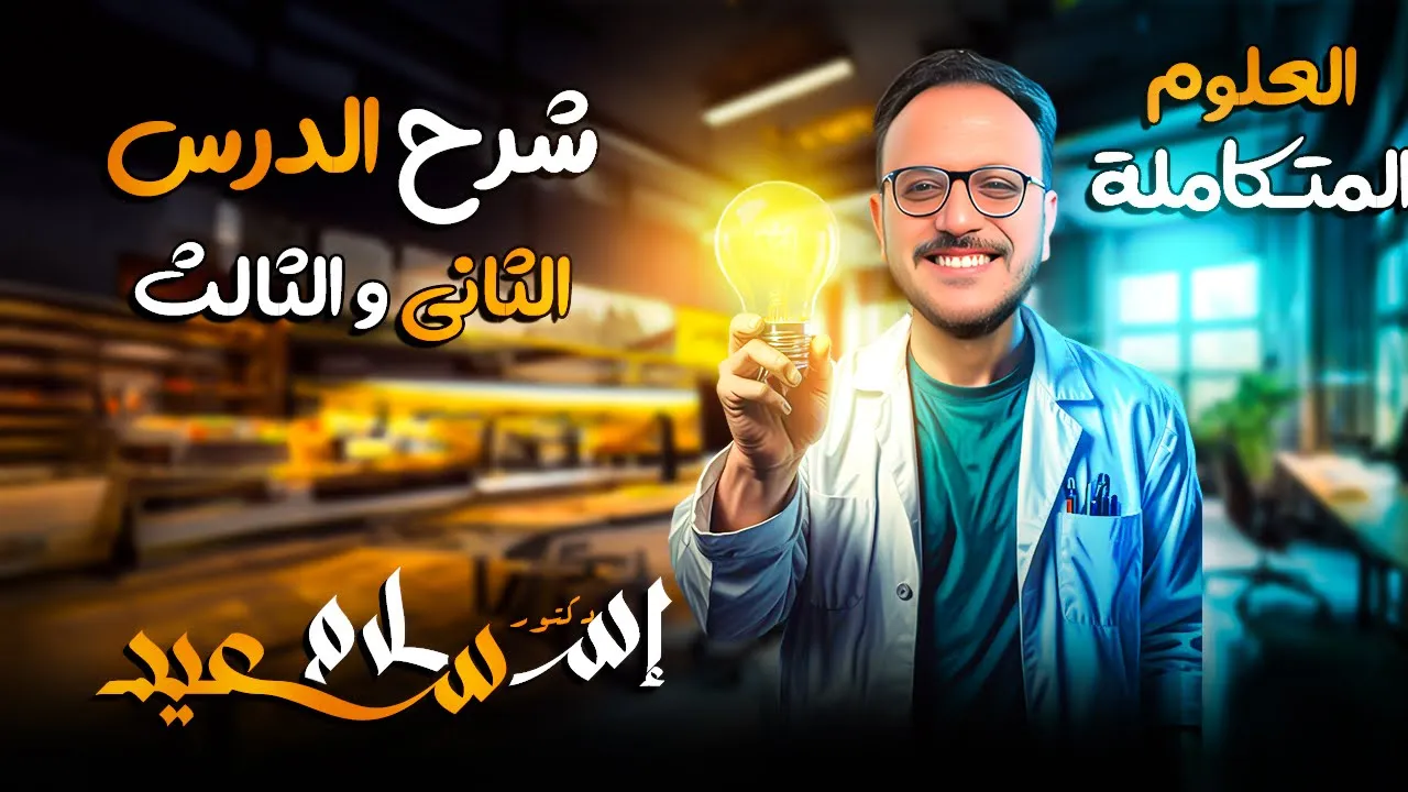 علوم متكامله- ملخص الدرس الثاني الكثافه-الدرس الثالث الذوبانيه-دكتور اسلام سعيد