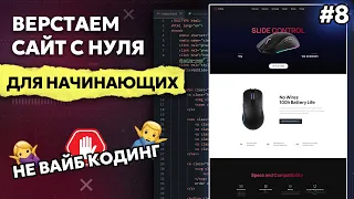 Верстка сайта с нуля для начинающих HTML, CSS, JS | Часть 8