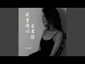 Download Lagu 我曾用心爱着你