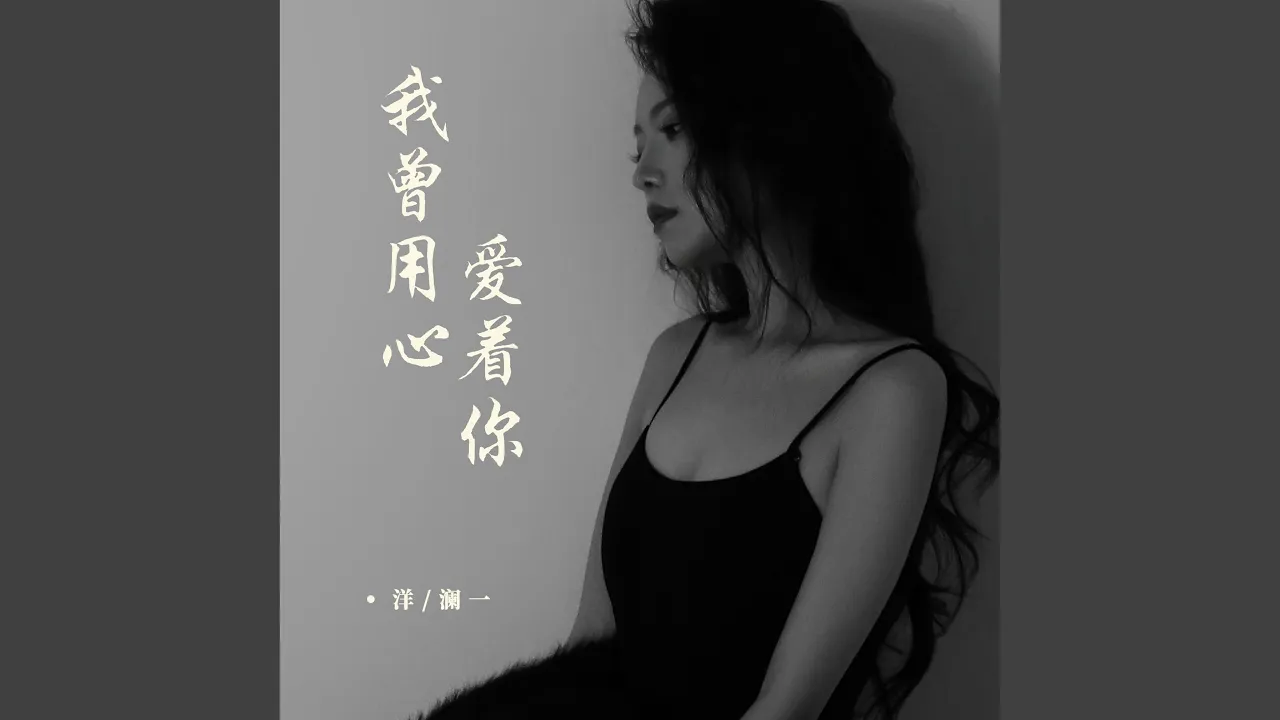 我曾用心爱着你