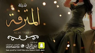 المترفة كلمات واداء بندر الذرفي 