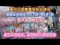 Download Lagu 廣州白雲慶豐服裝紡織城！服裝批發價進一步下跌！低至1蚊！要快發，做批發！最少50件起批，幾百蚊投入即做老闆！20250716