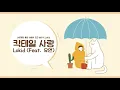 🎧 3D AUDIO / Lokid (로키드) - 칵테일 사랑 (Feat. 유연)