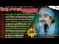 Download Lagu ঈদের স্পেশাল গজল | সুপারহিট 20 টি গজল একসঙ্গে ঈদের আনন্দে | Pirzad Rakibul Aziz | New Gojol 2025